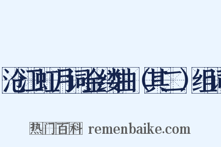沧江虹月词金缕曲（其二）组词是什么意思的图片